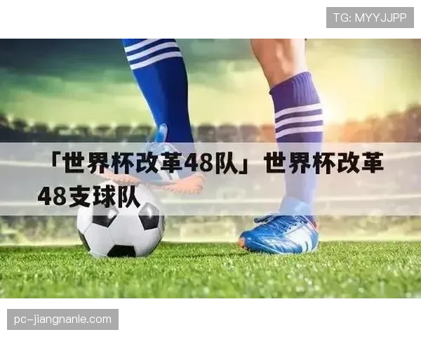 2026世界杯48队赛制如何分组晋级淘汰赛规则解析