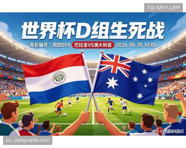 世界杯D组晋级球队解析：美国、澳大利亚、巴拉圭全部出线